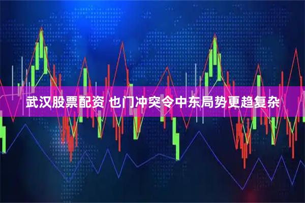 武汉股票配资 也门冲突令中东局势更趋复杂